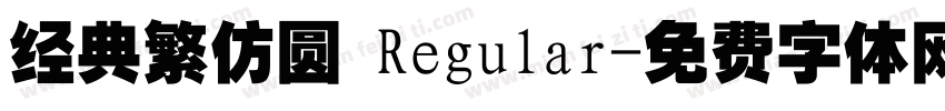 经典繁仿圆 Regular字体转换